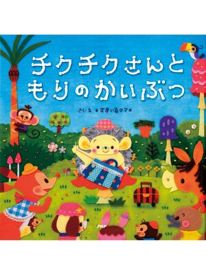 cover image of チクチクさんともりのかいぶつ